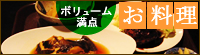 ボリューム満点　お料理