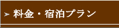 料金・宿泊プラン