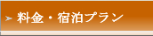 料金・宿泊プラン