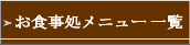 お食事処メニュー一覧