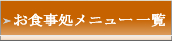 お食事処メニュー一覧