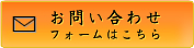 お問い合わせフォームはこちら